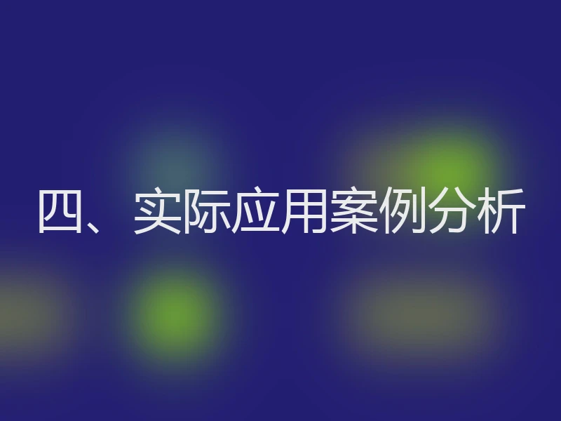 四、实际应用案例分析