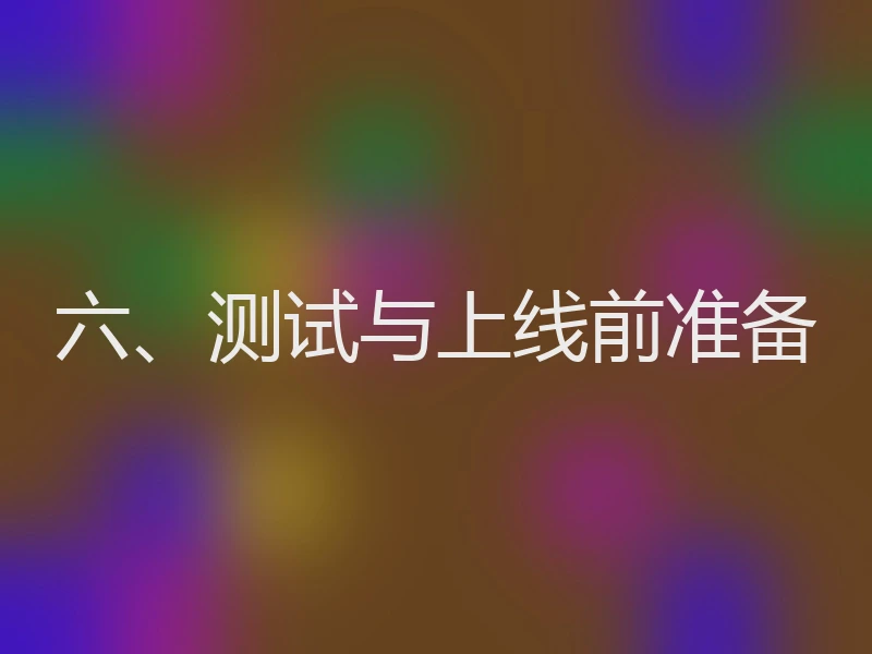六、测试与上线前准备