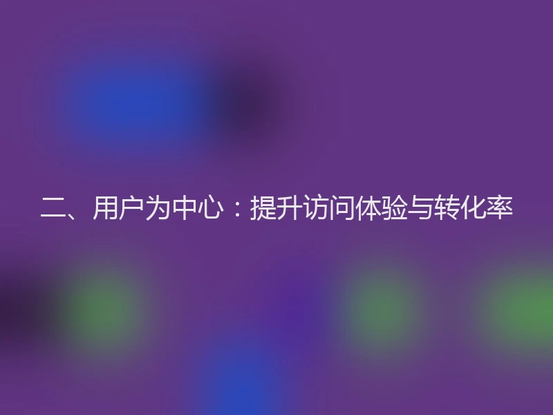 二、用户为中心：提升访问体验与转化率