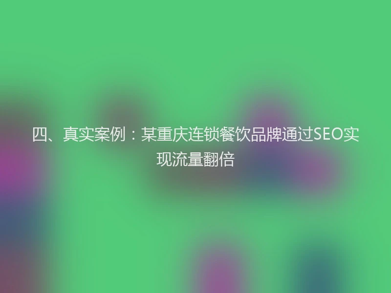 四、真实案例:某重庆连锁餐饮品牌通过SEO实现流量翻倍