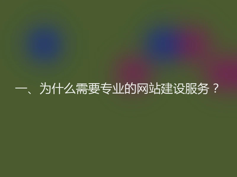 一、为什么需要专业的网站建设服务？