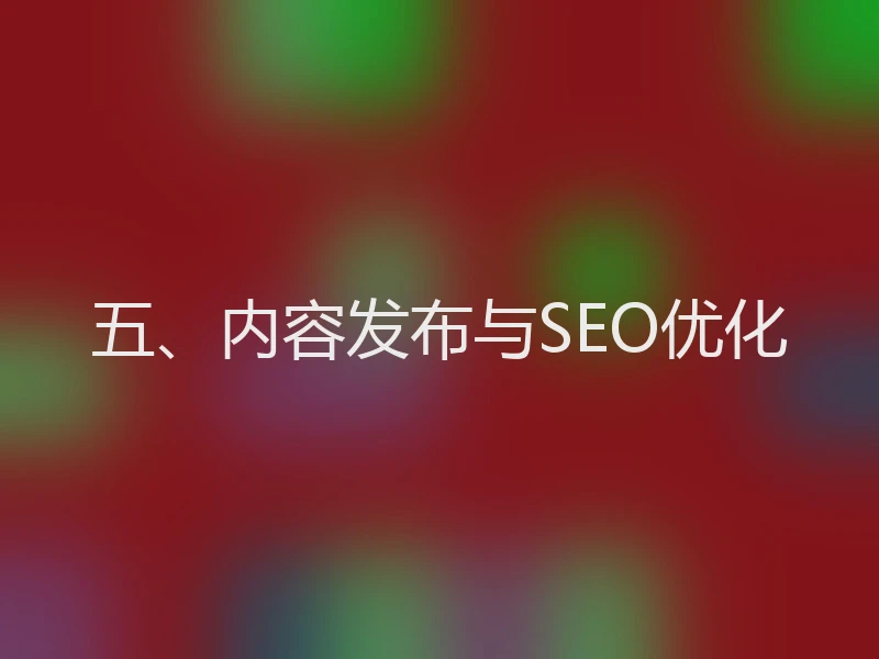 五、内容发布与SEO优化