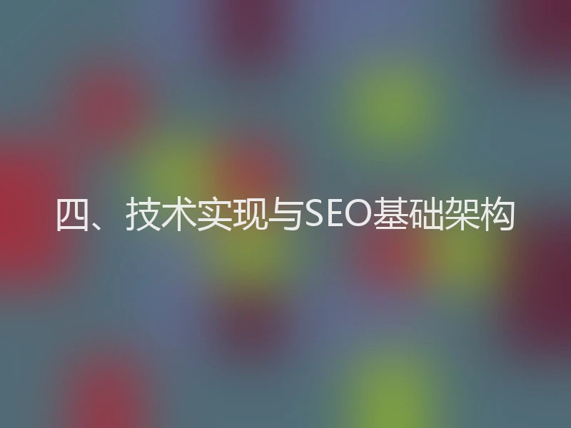 四、技术实现与SEO基础架构