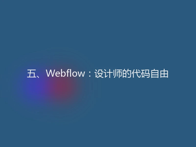 五、Webflow：设计师的代码自由
