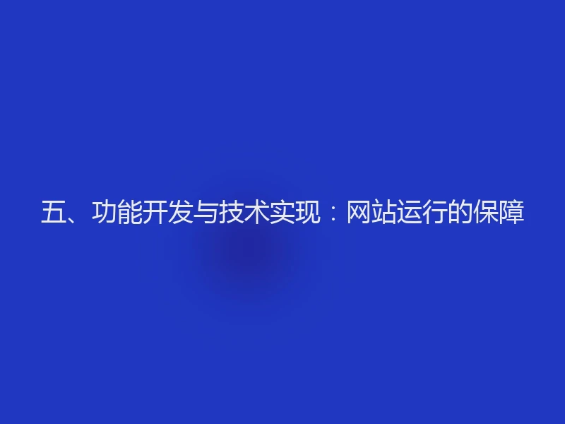 五、功能开发与技术实现：网站运行的保障
