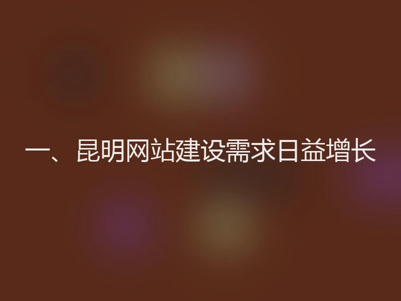 一、昆明网站建设需求日益增长