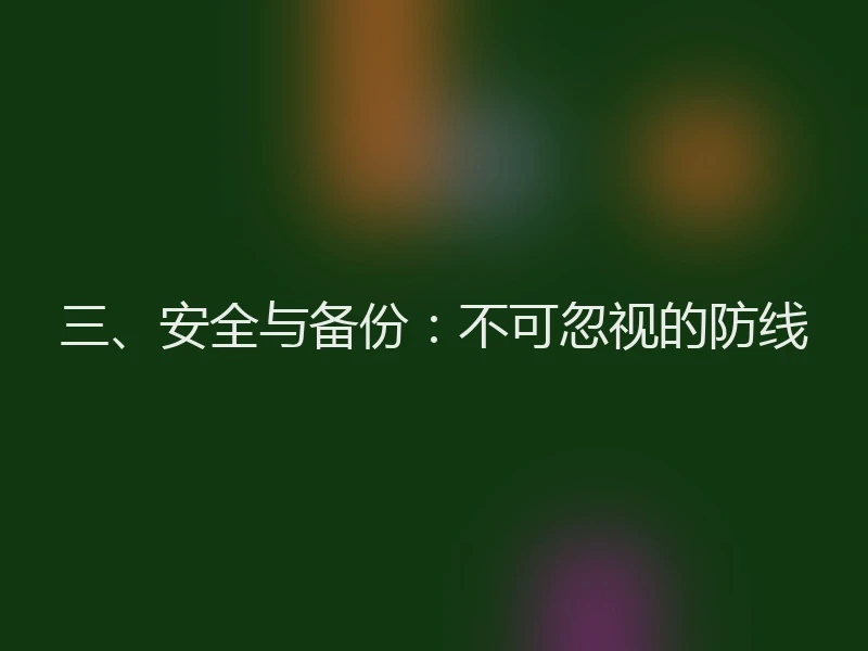 三、安全与备份：不可忽视的防线
