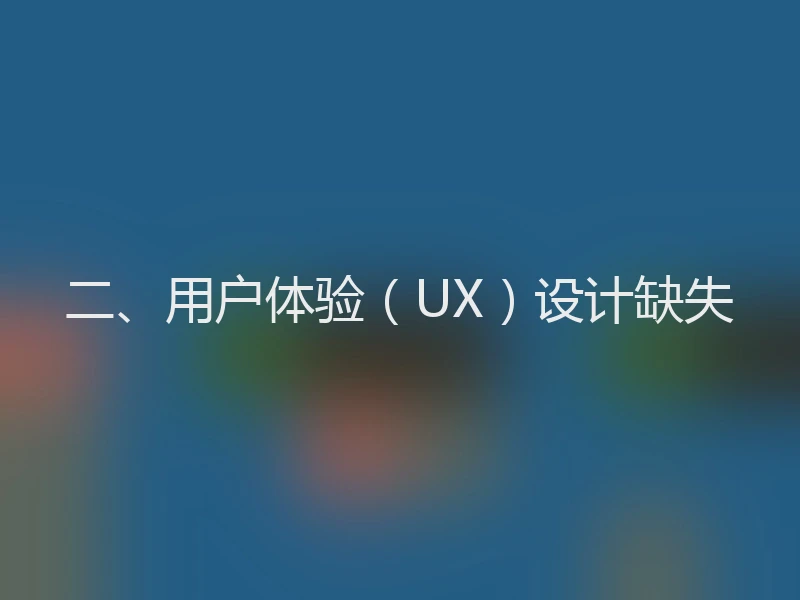 二、用户体验（UX）设计缺失