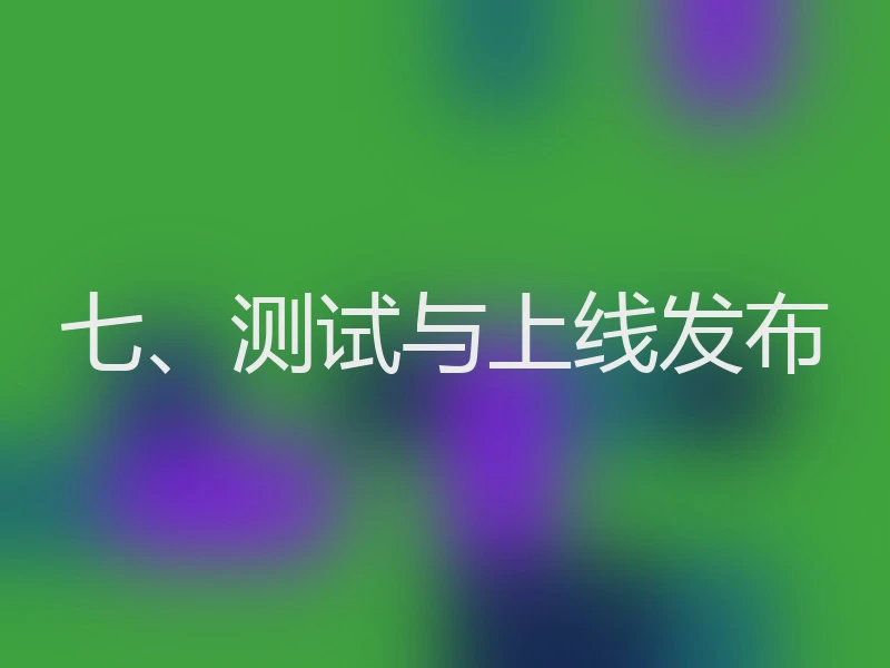 七、测试与上线发布