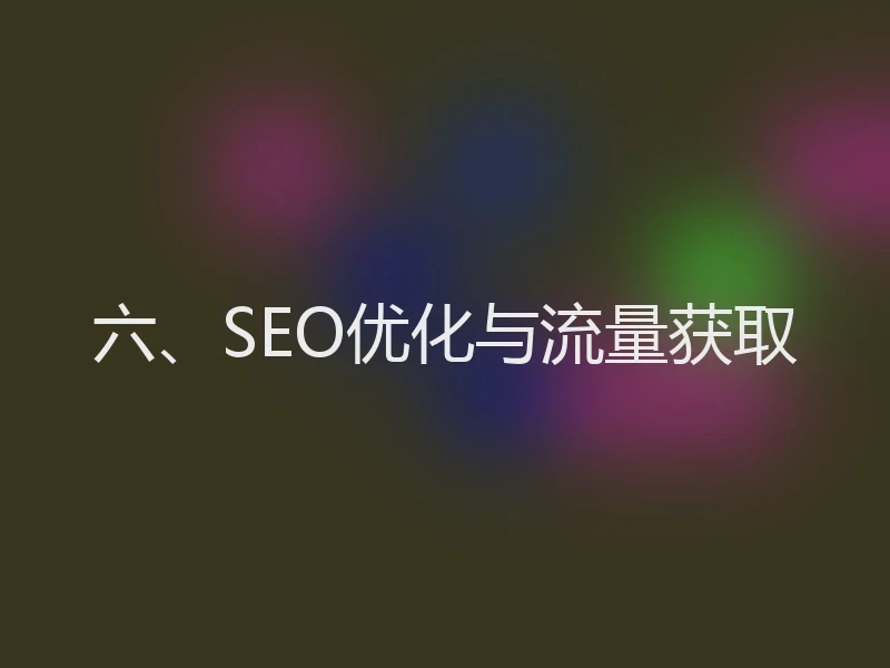 六、SEO优化与流量获取