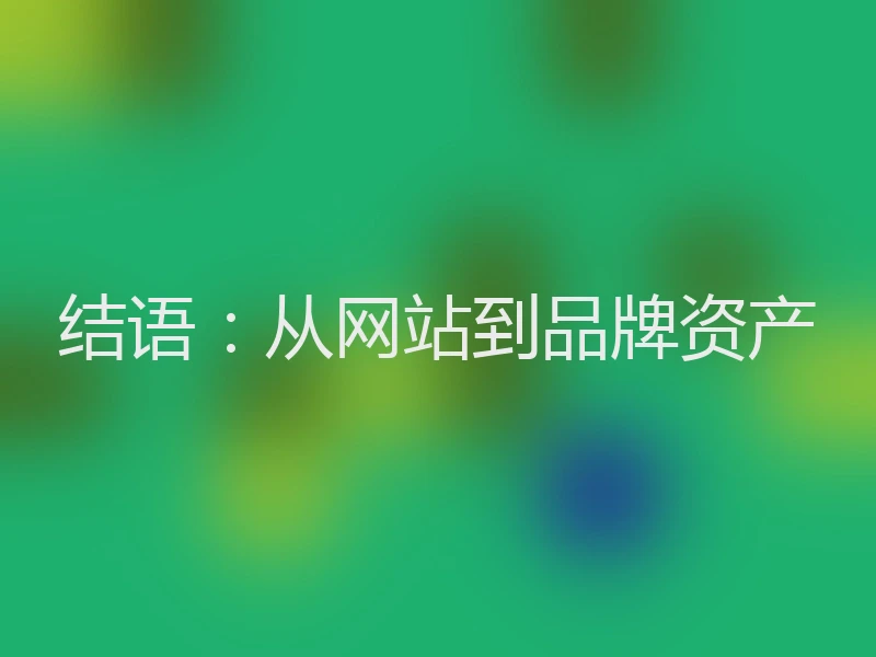 结语：从网站到品牌资产