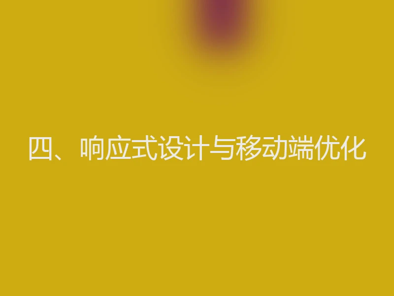 四、响应式设计与移动端优化