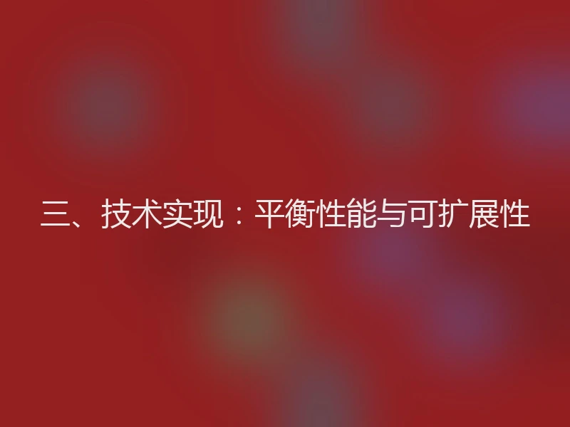 三、技术实现：平衡性能与可扩展性