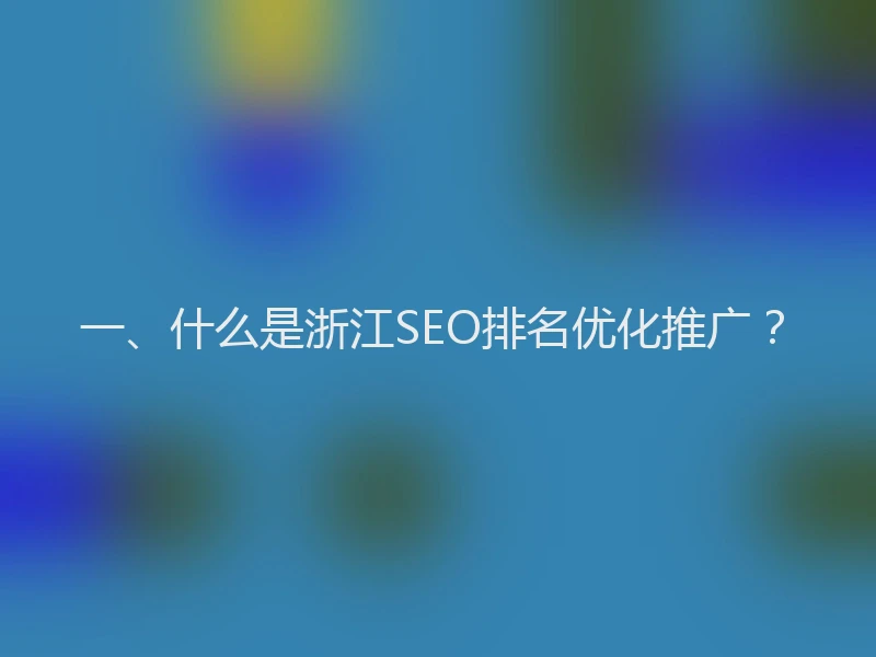 一、什么是浙江SEO排名优化推广？