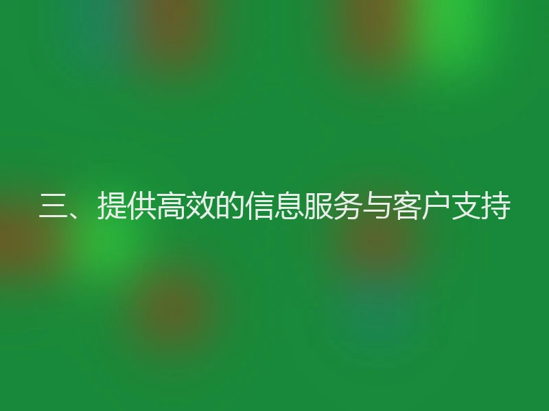 三、提供高效的信息服务与客户支持