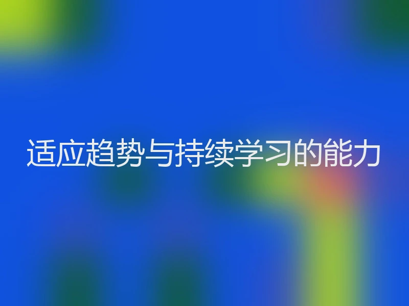 适应趋势与持续学习的能力