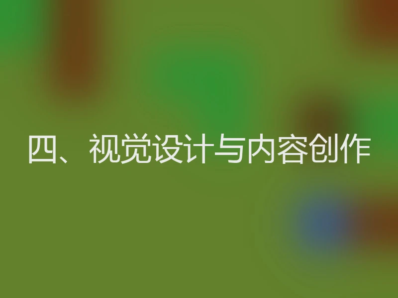四、视觉设计与内容创作
