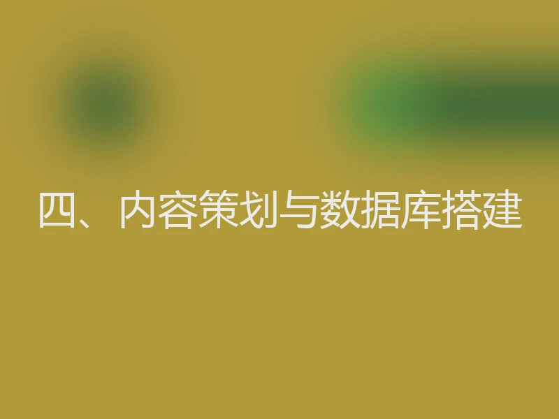 四、内容策划与数据库搭建