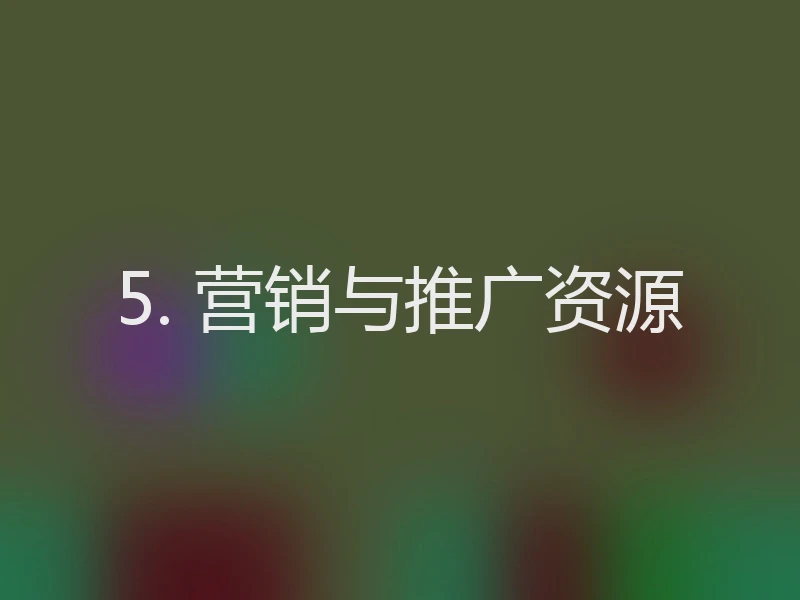 5. 营销与推广资源