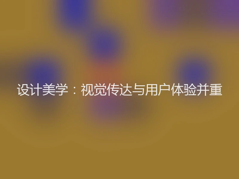 设计美学：视觉传达与用户体验并重