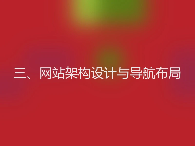 三、网站架构设计与导航布局