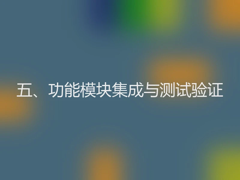 五、功能模块集成与测试验证