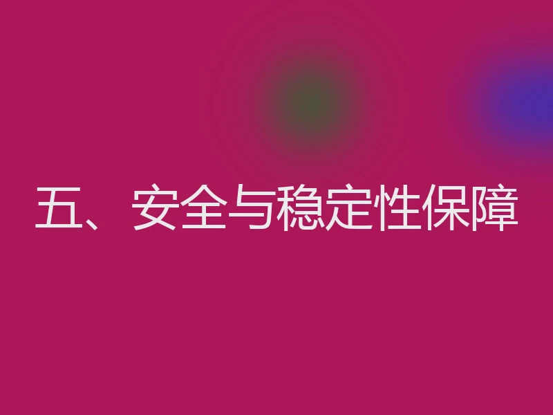 五、安全与稳定性保障