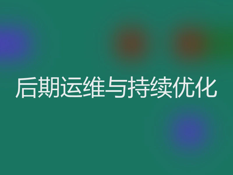 后期运维与持续优化