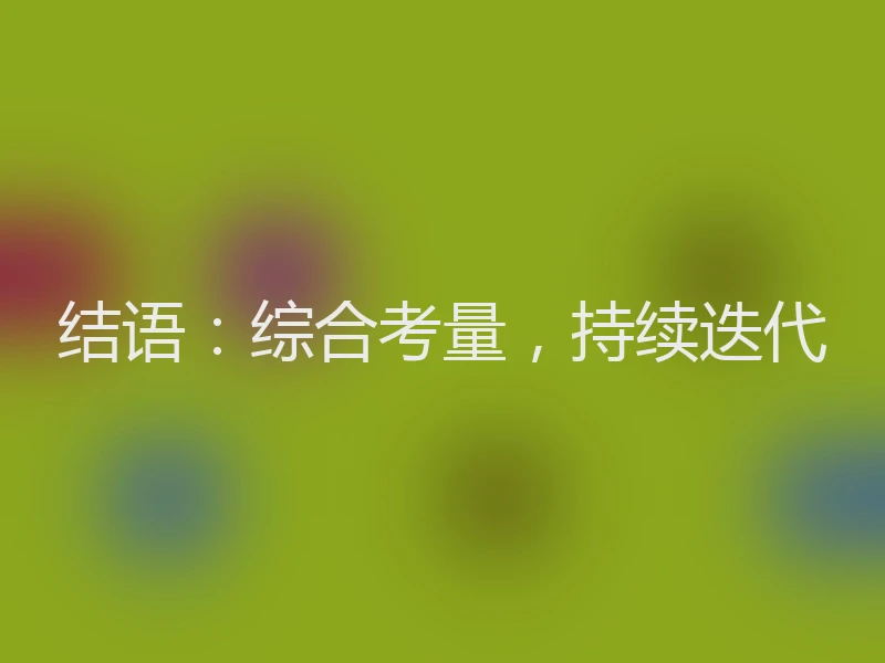 结语:综合考量,持续迭代
