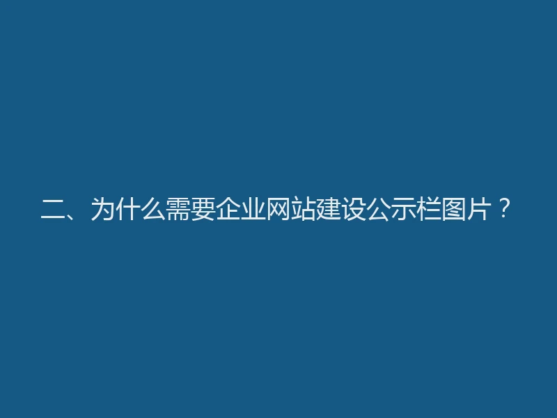 二、为什么需要企业网站建设公示栏图片？