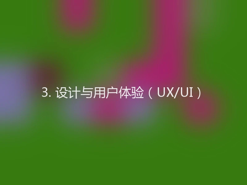 3. 设计与用户体验（UX/UI）