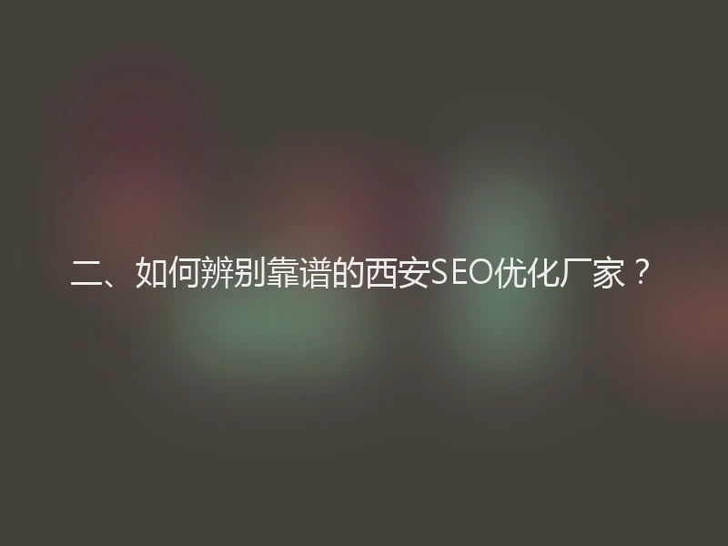 二、如何辨别靠谱的西安SEO优化厂家？