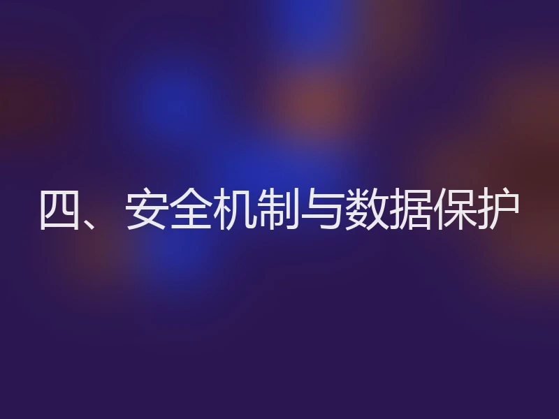 四、安全机制与数据保护