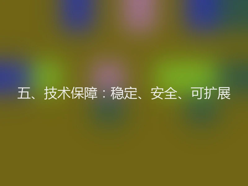 五、技术保障：稳定、安全、可扩展