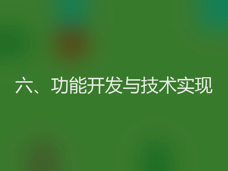 六、功能开发与技术实现