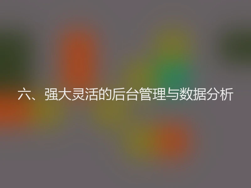六、强大灵活的后台管理与数据分析