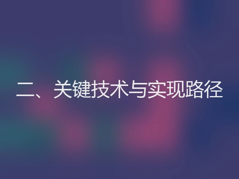 二、关键技术与实现路径