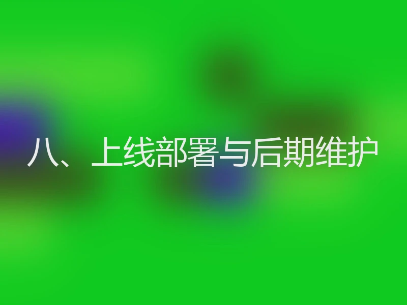 八、上线部署与后期维护
