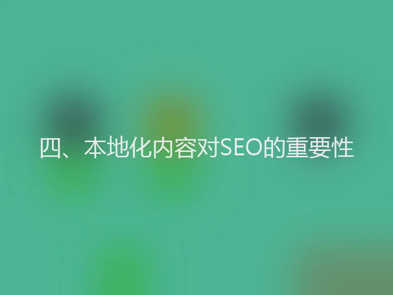 四、本地化内容对SEO的重要性