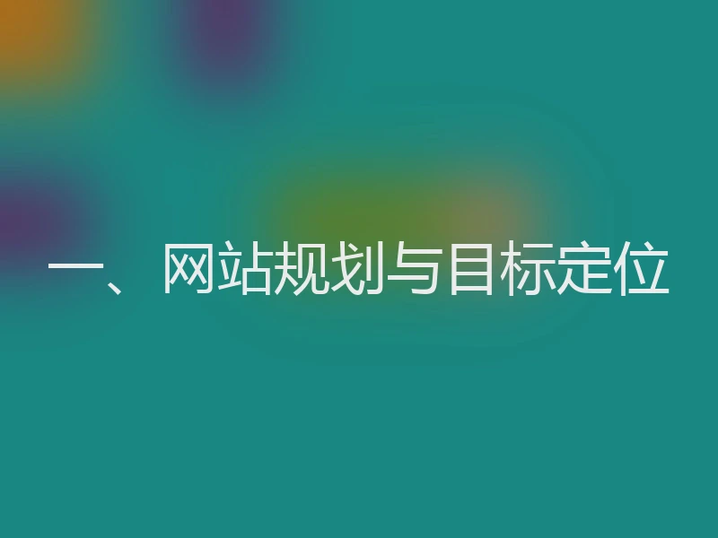 一、网站规划与目标定位