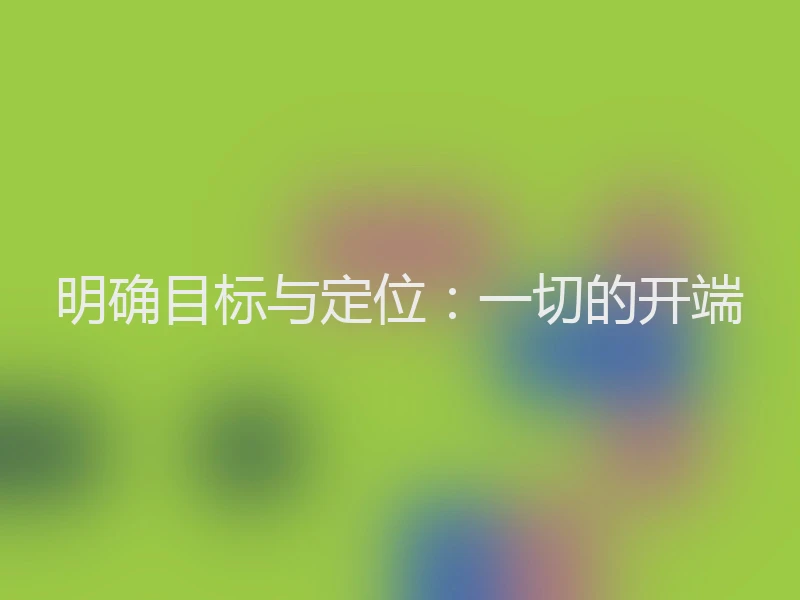 明确目标与定位：一切的开端
