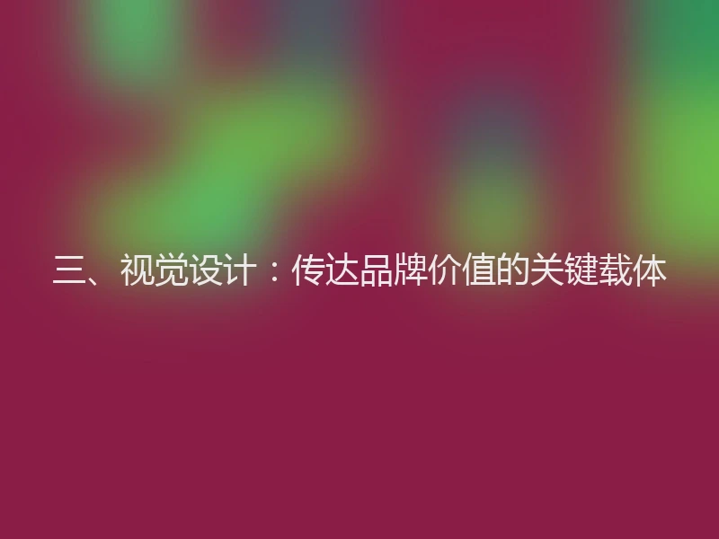 三、视觉设计：传达品牌价值的关键载体