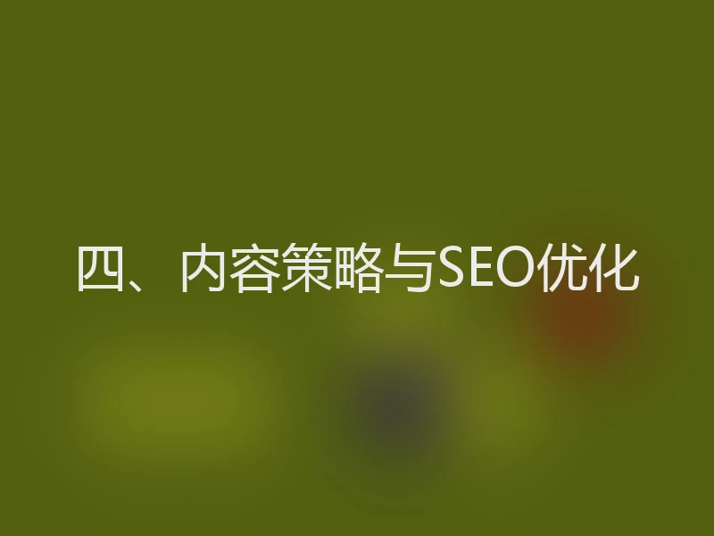 四、内容策略与SEO优化