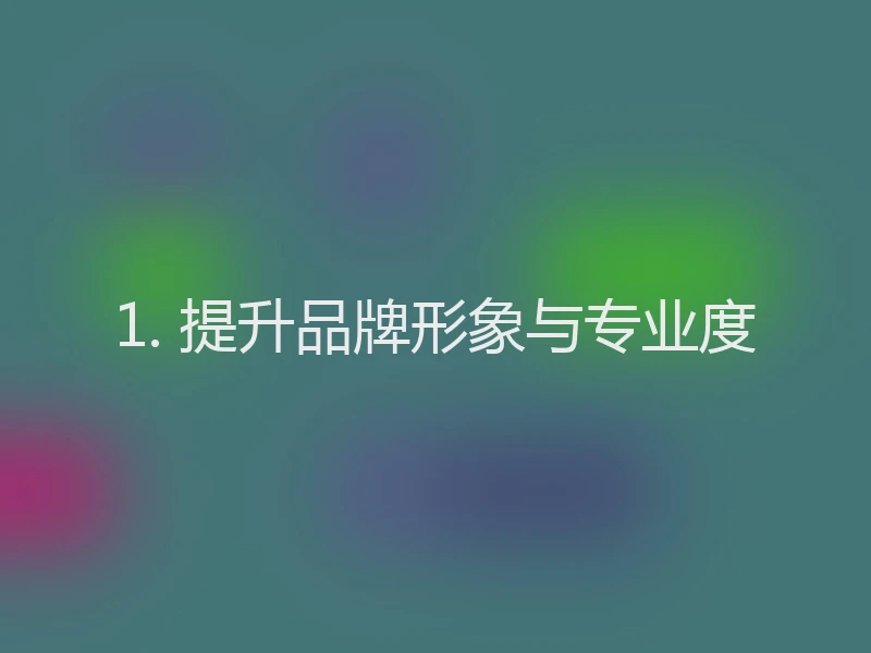 1. 提升品牌形象与专业度