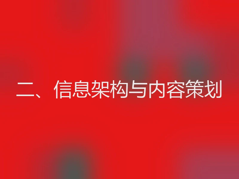 二、信息架构与内容策划