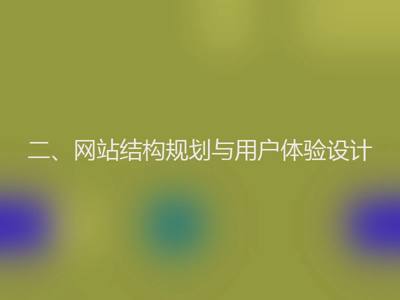 二、网站结构规划与用户体验设计