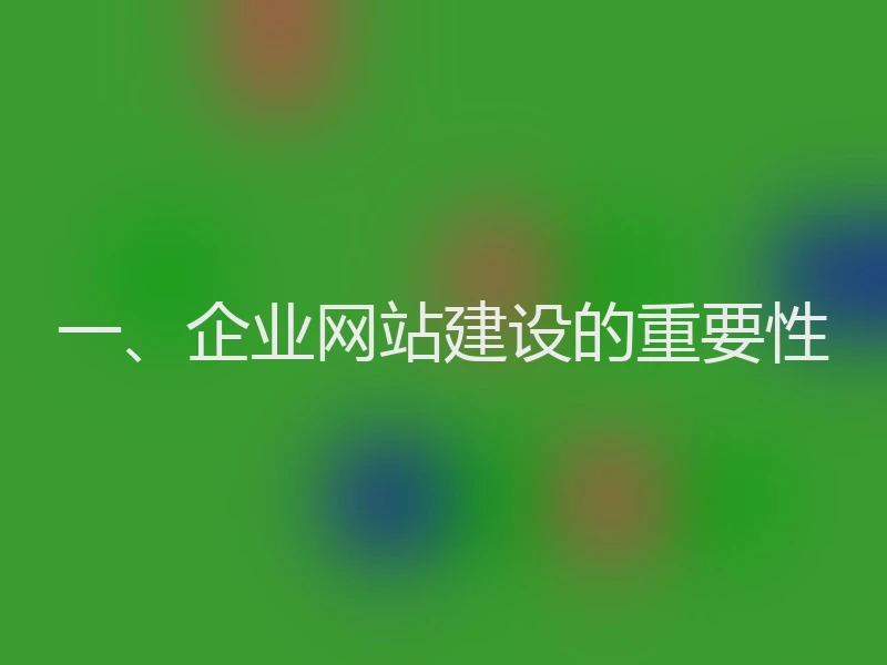 一、企业网站建设的重要性