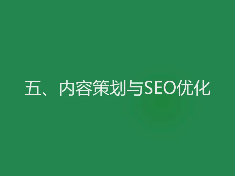 五、内容策划与SEO优化