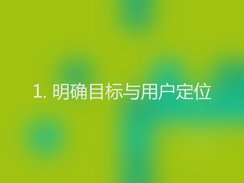 1. 明确目标与用户定位