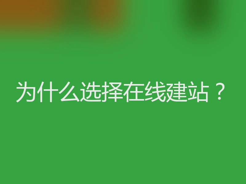 为什么选择在线建站?